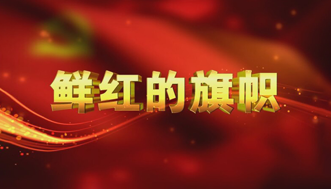 界首市党建电视栏目《鲜红的旗帜》2021年9月第55期