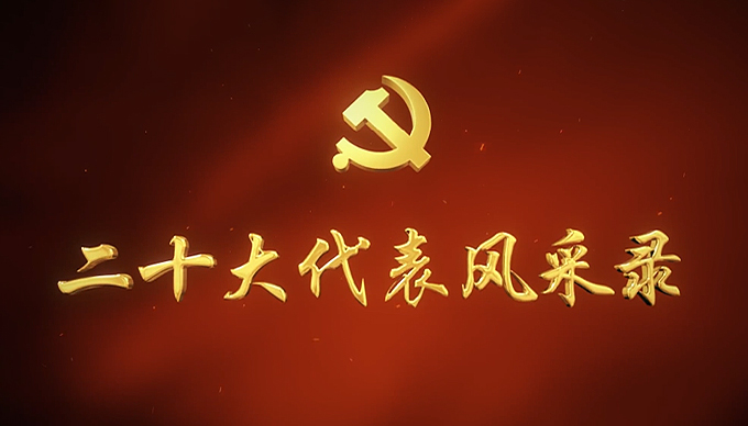 二十大代表风采录 |一犁耕到头