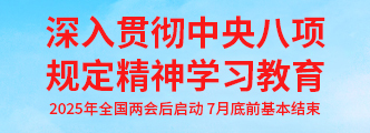 深入贯彻中央八项规定精神学习教育