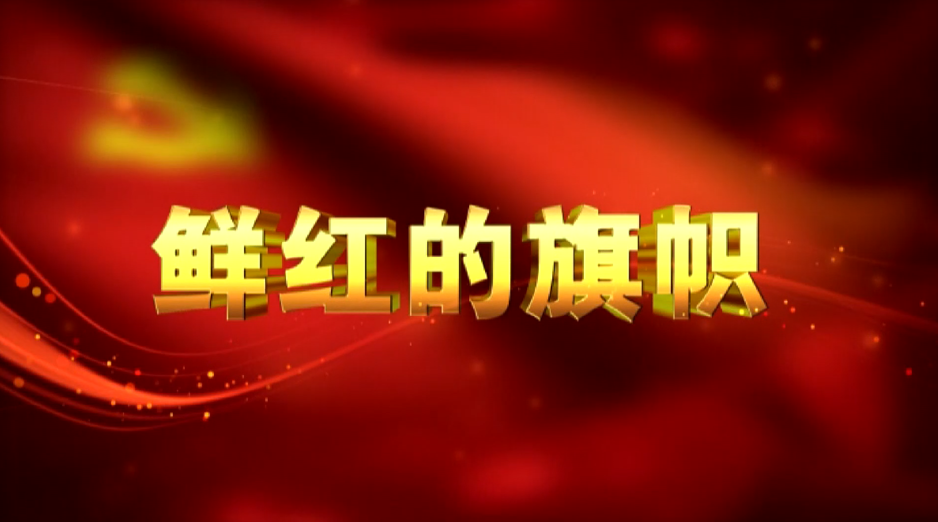 界首市党建电视栏目《鲜红的旗帜》第106期