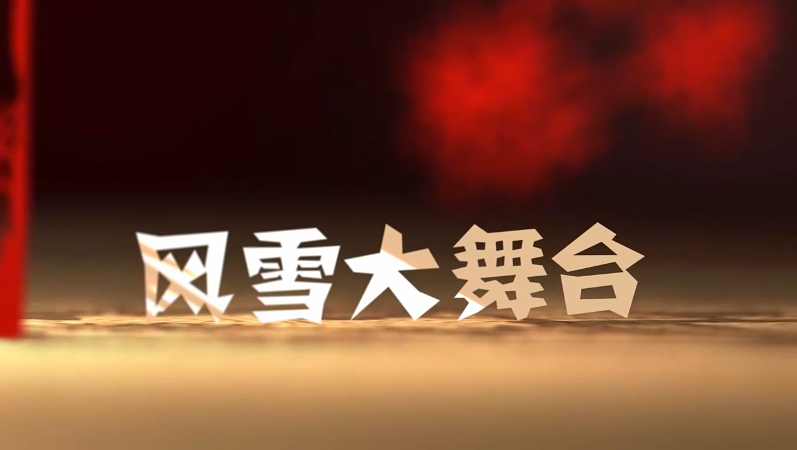第十八届全国党员教育电视片观摩交流活动获奖作品展播—《风雪大舞台》