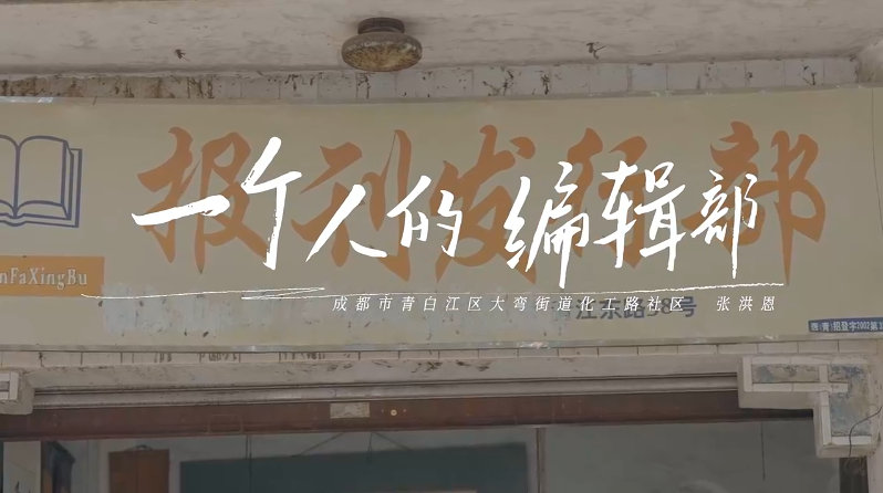 第十八届全国党员教育电视片观摩交流活动优秀作品展播—《一个人的编辑部》